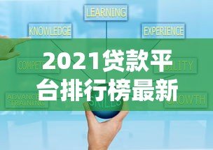 2021贷款平台排行榜最新:十大正规可靠借贷渠道测评 2021贷款平台排行榜最新:十大正规可靠借贷渠道测评