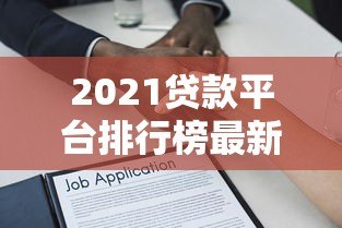 2021贷款平台排行榜最新:十大正规可靠借贷渠道测评 2021贷款平台排行榜最新:十大正规可靠借贷渠道测评
