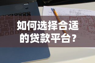 如何选择合适的贷款平台?这8大靠谱平台推荐 如何选择合适的贷款平台?这8大靠谱平台推荐
