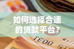 如何选择合适的贷款平台?这8大靠谱平台推荐 如何选择合适的贷款平台?这8大靠谱平台推荐