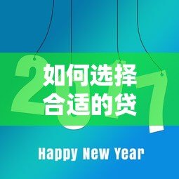 如何选择合适的贷款平台?这8大靠谱平台推荐 如何选择合适的贷款平台?这8大靠谱平台推荐
