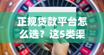 正规贷款平台怎么选?这5类渠道靠谱又安全 正规贷款平台怎么选?这5类渠道靠谱又安全