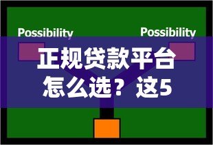 正规贷款平台怎么选?这5类渠道靠谱又安全 正规贷款平台怎么选?这5类渠道靠谱又安全