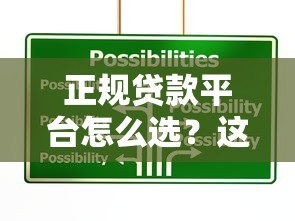 正规贷款平台怎么选?这5类渠道靠谱又安全 正规贷款平台怎么选?这5类渠道靠谱又安全