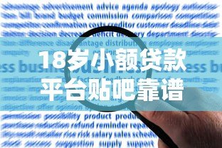 18岁小额贷款平台贴吧靠谱吗？申请攻略与风险解析