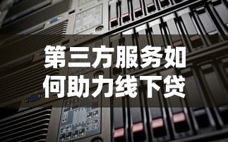 第三方服务如何助力线下贷款平台高效发展 第三方服务如何助力线下贷款平台高效发展