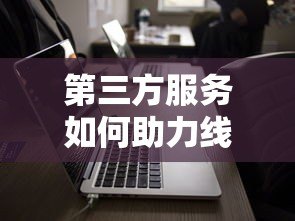 第三方服务如何助力线下贷款平台高效发展 第三方服务如何助力线下贷款平台高效发展