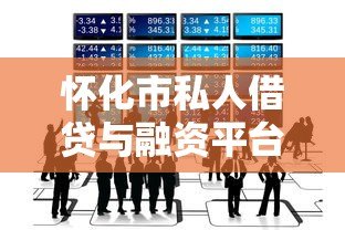 怀化市私人借贷与融资平台全解析