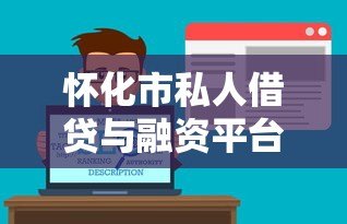怀化市私人借贷与融资平台全解析