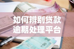 如何辨别贷款逾期处理平台真伪?5大技巧教你避坑 如何辨别贷款逾期处理平台真伪?5大技巧教你避坑