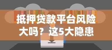 抵押贷款平台风险大吗?这5大隐患必须知道 抵押贷款平台风险大吗?这5大隐患必须知道
