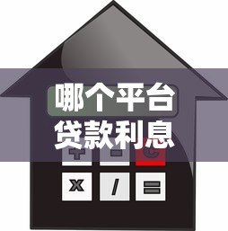 哪个平台贷款利息低?这5个渠道值得优先考虑 哪个平台贷款利息低?这5个渠道值得优先考虑