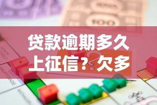 贷款逾期多久上征信?欠多少钱会影响信用记录? 贷款逾期多久上征信?欠多少钱会影响信用记录?