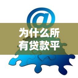 为什么所有贷款平台都拒绝我？揭秘常见原因及解决方法