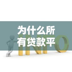 为什么所有贷款平台都拒绝我？揭秘常见原因及解决方法