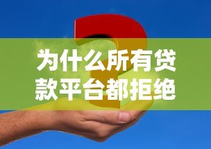 为什么所有贷款平台都拒绝我？揭秘常见原因及解决方法