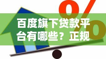 百度旗下贷款平台有哪些?正规可靠的借款渠道推荐 百度旗下贷款平台有哪些?正规可靠的借款渠道推荐