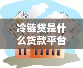 冷链贷是什么贷款平台?冷链行业融资全解析 冷链贷是什么贷款平台?冷链行业融资全解析