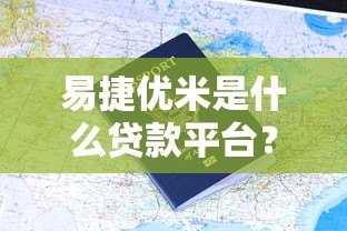 易捷优米是什么贷款平台？全面解析其特点、申请流程及用户评价