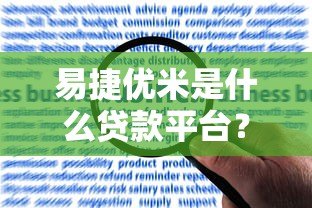易捷优米是什么贷款平台？全面解析其特点、申请流程及用户评价