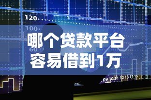 哪个贷款平台容易借到1万？2023年十大靠谱小额贷款平台推荐