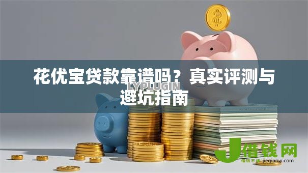 花优宝贷款靠谱吗？真实评测与避坑指南
