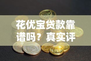 花优宝贷款靠谱吗？真实评测与避坑指南