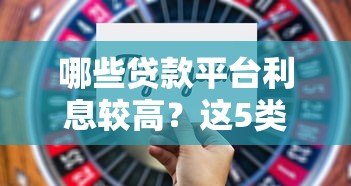 哪些贷款平台利息较高?这5类渠道要谨慎选择 哪些贷款平台利息较高?这5类渠道要谨慎选择