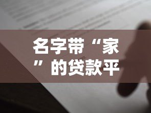 名字带“家”的贷款平台靠谱吗？2023正规借贷渠道解析