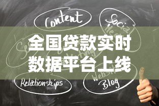 全国贷款实时数据平台上线 助力金融决策更精准