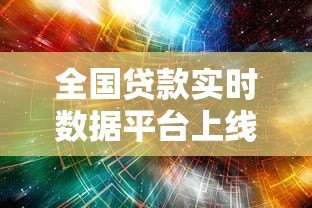 全国贷款实时数据平台上线 助力金融决策更精准