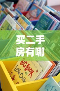 买二手房有哪些贷款平台可选?这5大渠道最靠谱 买二手房有哪些贷款平台可选?这5大渠道最靠谱