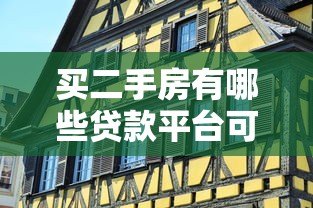 买二手房有哪些贷款平台可选?这5大渠道最靠谱 买二手房有哪些贷款平台可选?这5大渠道最靠谱