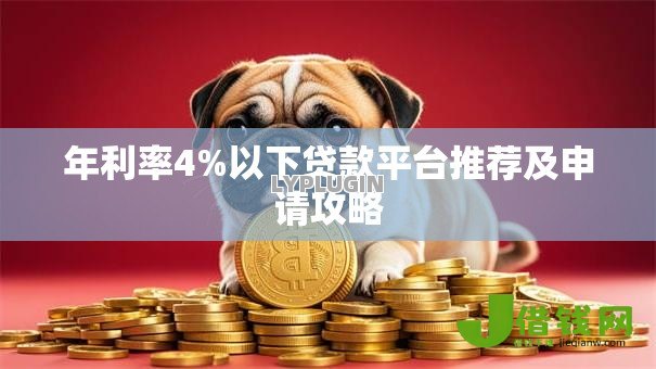年利率4%以下贷款平台推荐及申请攻略