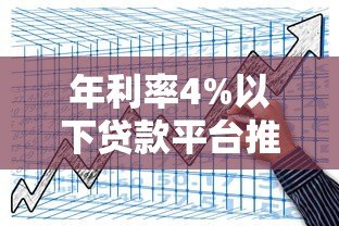 年利率4%以下贷款平台推荐及申请攻略
