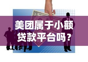 美团属于小额贷款平台吗?深度解析其贷款业务模式 美团属于小额贷款平台吗?深度解析其贷款业务模式