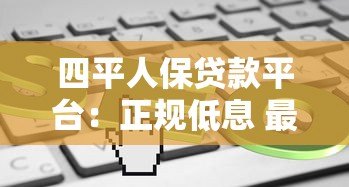 四平人保贷款平台:正规低息 最快30分钟放款 四平人保贷款平台:正规低息 最快30分钟放款