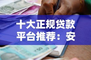 十大正规贷款平台推荐:安全靠谱的借款渠道一览 十大正规贷款平台推荐:安全靠谱的借款渠道一览