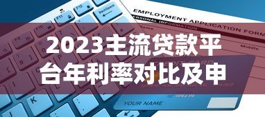 2023主流贷款平台年利率对比及申请指南 2023主流贷款平台年利率对比及申请指南