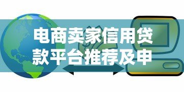 电商卖家信用贷款平台推荐及申请全攻略