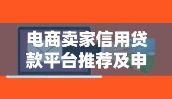 电商卖家信用贷款平台推荐及申请全攻略
