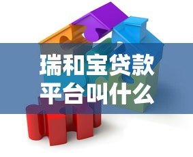 瑞和宝贷款平台叫什么?正规贷款机构名称解析 瑞和宝贷款平台叫什么?正规贷款机构名称解析