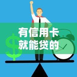 有信用卡就能贷的平台推荐 秒批不看征信的正规渠道 有信用卡就能贷的平台推荐 秒批不看征信的正规渠道