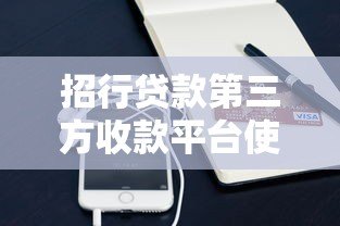 招行贷款第三方收款平台使用指南及常见问题解析 招行贷款第三方收款平台使用指南及常见问题解析