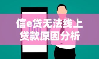 信e贷无法线上贷款原因分析及替代方案推荐 信e贷无法线上贷款原因分析及替代方案推荐