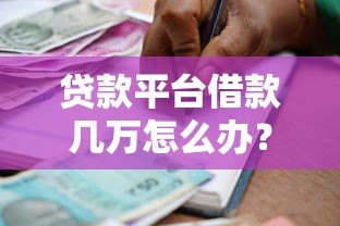贷款平台借款几万怎么办？6个真实应对方案