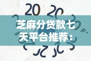 芝麻分贷款七天平台推荐:快速审批免抵押 解决短期资金周转难题 芝麻分贷款七天平台推荐:快速审批免抵押 解决短期资金周转难题