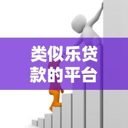 类似乐贷款的平台有哪些?这10个靠谱借贷平台推荐 类似乐贷款的平台有哪些?这10个靠谱借贷平台推荐
