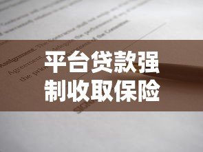 平台贷款强制收取保险费合理吗?一文解析背后真相 平台贷款强制收取保险费合理吗?一文解析背后真相