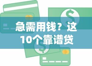 急需用钱?这10个靠谱贷款平台助你解决资金难题 急需用钱?这10个靠谱贷款平台助你解决资金难题